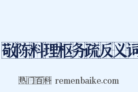 敬陈料理枢务疏反义词是什么意思的图片